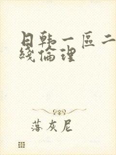 日韩一区二区在线伦理