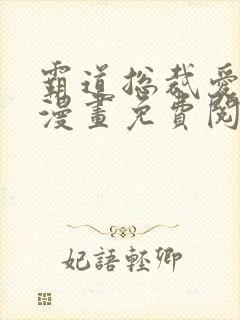 霸道总裁爱上我漫画免费阅读下拉式