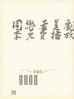 同乐者美剧第二季免费播放