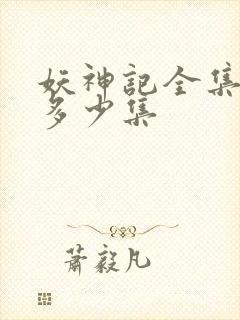妖神记全集总共多少集
