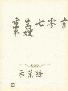 重生七零有空间军嫂封面