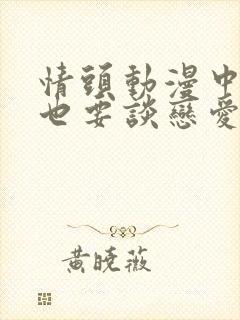 情头动漫中二病也要谈恋爱