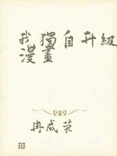 我独自升级免费漫画