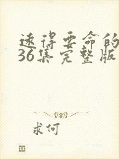 远得要命的爱情36集完整版