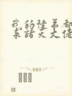 我的徒弟都是未来诸天大佬漫画下拉式