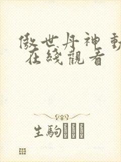 傲世丹神 动漫 在线观看封面