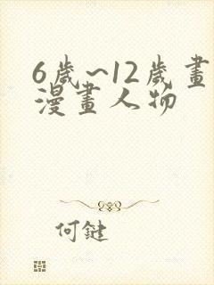 6岁~12岁画漫画人物