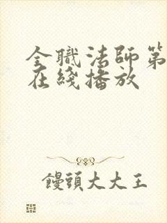 全职法师第七季在线播放