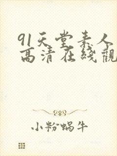 91天堂素人 高清在线观看封面