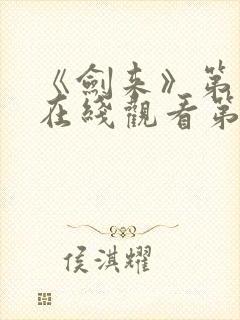 《剑来》第二季在线观看第8集