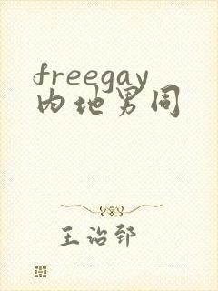 freegay内地男同