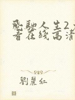 飞驰人生2免费看在线高清完整版