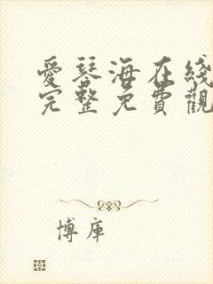 爱琴海在线高清完整免费观看