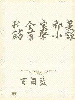 我全家都是穿来的有声小说