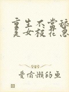 重生不当舔狗,美女校花急了?结局