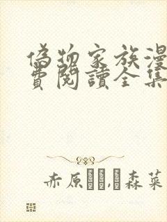 伪物家族漫画免费阅读全集封面