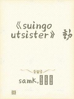 《suingoutsister》动漫免费观看全集封面
