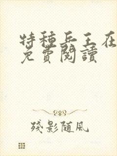 特种兵王在山村免费阅读