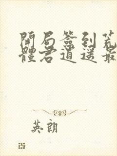 开局签到荒古圣体君逍遥最新章节目录下载