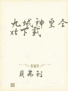 九域神皇全本txt下载封面
