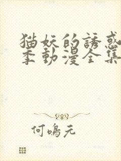 猫妖的诱惑第一季动漫全集免费观看封面