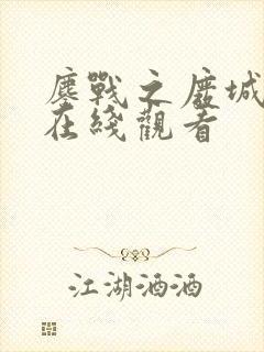 鏖战之废城孤尸在线观看