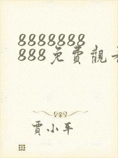 8888888888免费观看在线播放电视剧