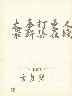 大奉打更人漫画最新集在线免费观看