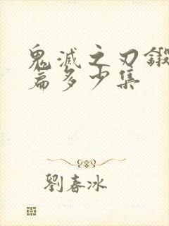 鬼灭之刃锻刀村篇多少集