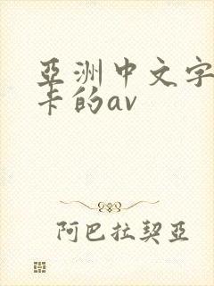 亚洲中文字幕不卡的av封面