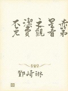 不洁之星赤动漫免费观看第一季