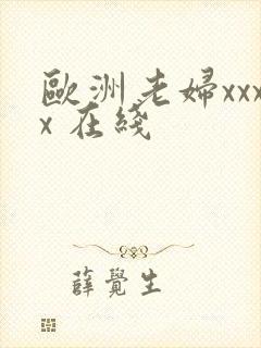 欧洲老妇xxxx 在线