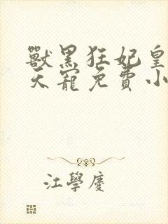 兽黑狂妃皇叔逆天宠免费小说