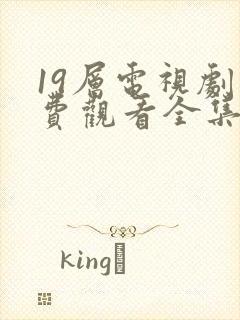 19层电视剧免费观看全集完整版高清