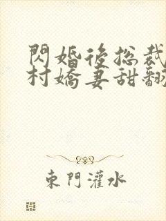 闪婚后总裁的农村娇妻甜翻了短剧在线观看封面