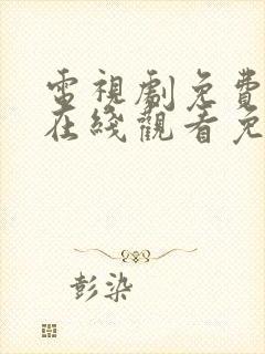 电视剧免费全集在线观看免费高清