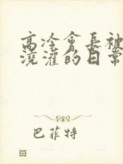 高冷会长被校花浇灌的日常小说结局