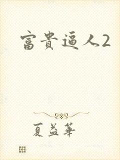 富贵逼人2