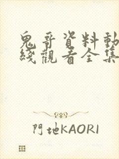 鬼哥资料动漫在线观看全集免费