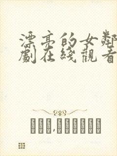 漂亮的女邻居韩剧在线观看