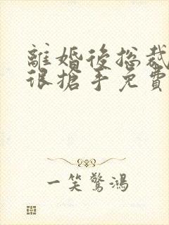 离婚后总裁前妻很抢手免费阅读