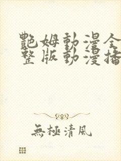 艳姆动漫全集完整版动漫播放