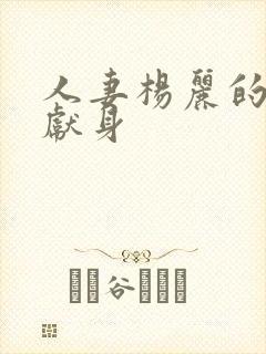 人妻杨丽的无奈献身