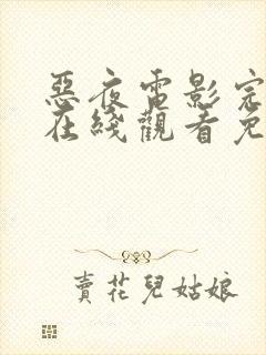 恶夜电影完整版在线观看免费