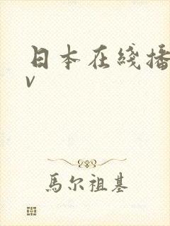 日本在线播放av