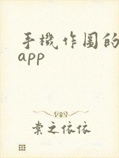 手机作图的软件app