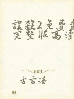 误杀2免费观看完整版高清在线播放