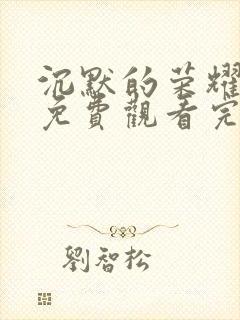 沉默的荣耀全集免费观看完整版高清封面