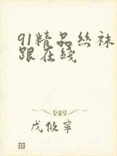 91精品丝袜高跟在线封面