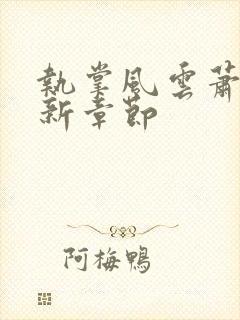 执掌风云萧峥最新章节